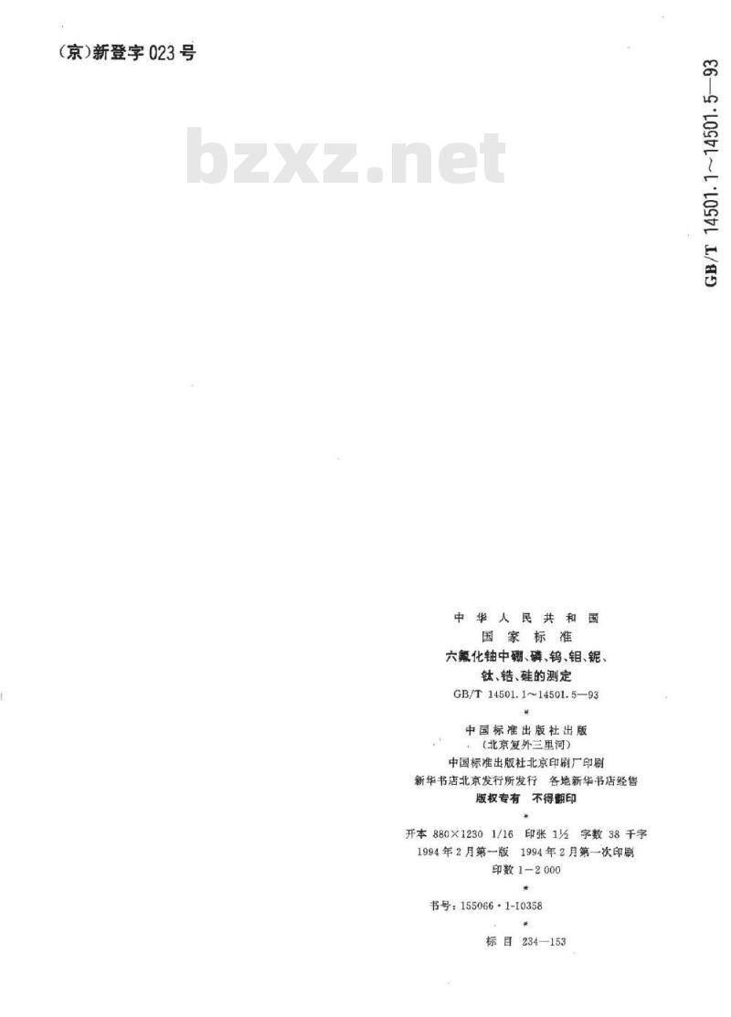GB/T 14501.5-1993 六氟化铀中钛的测定 分光光度法