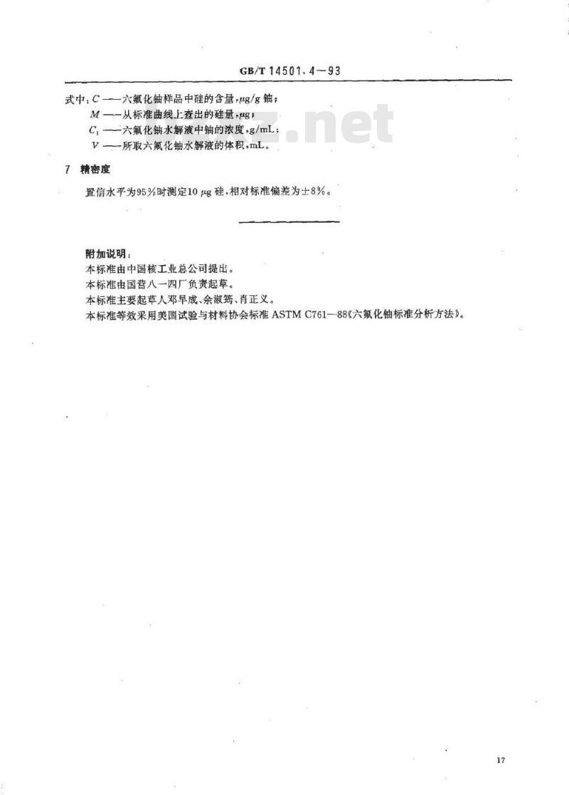 GB/T 14501.4-1993 六氟化铀中硅的测定 分光光度法