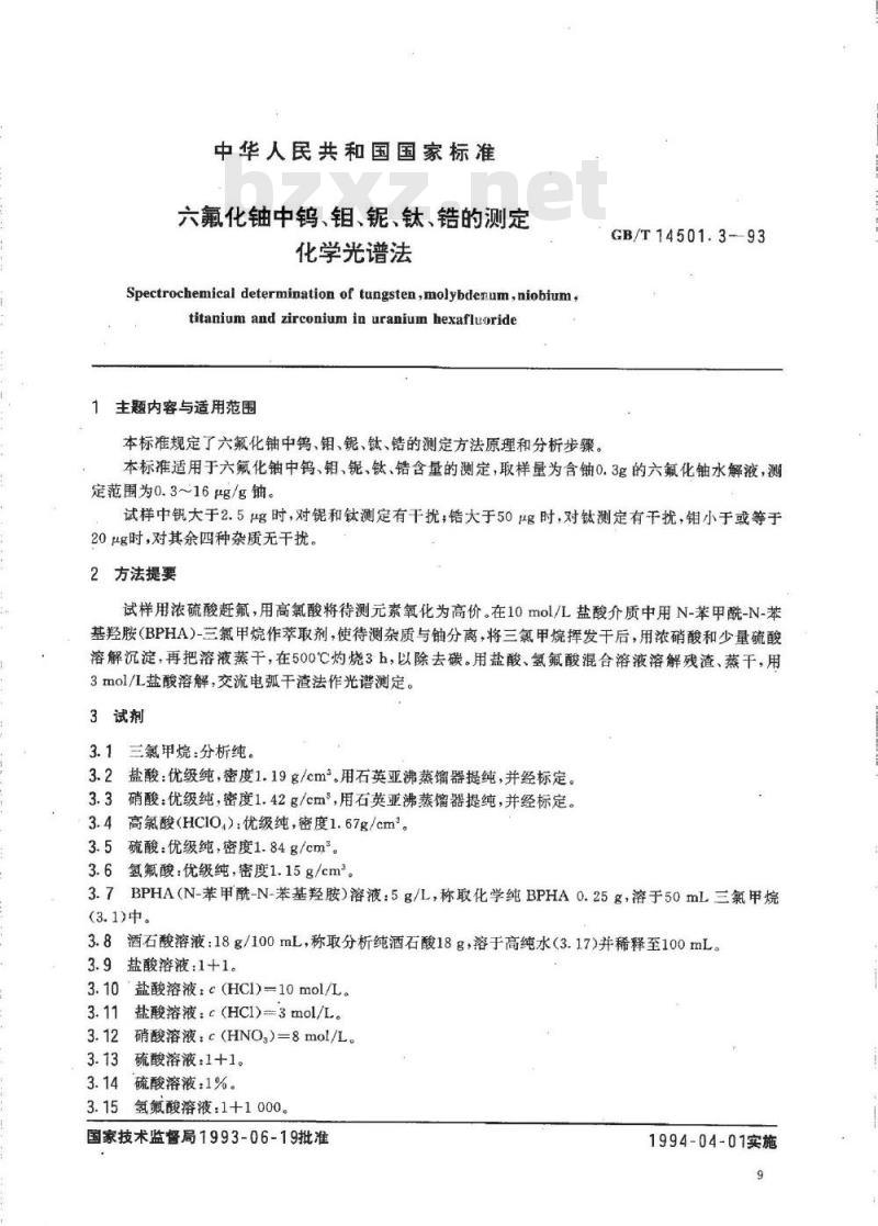 GB/T 14501.3-1993 六氟化铀中钨、钼、铌、钛、锆的测定 化学光谱法