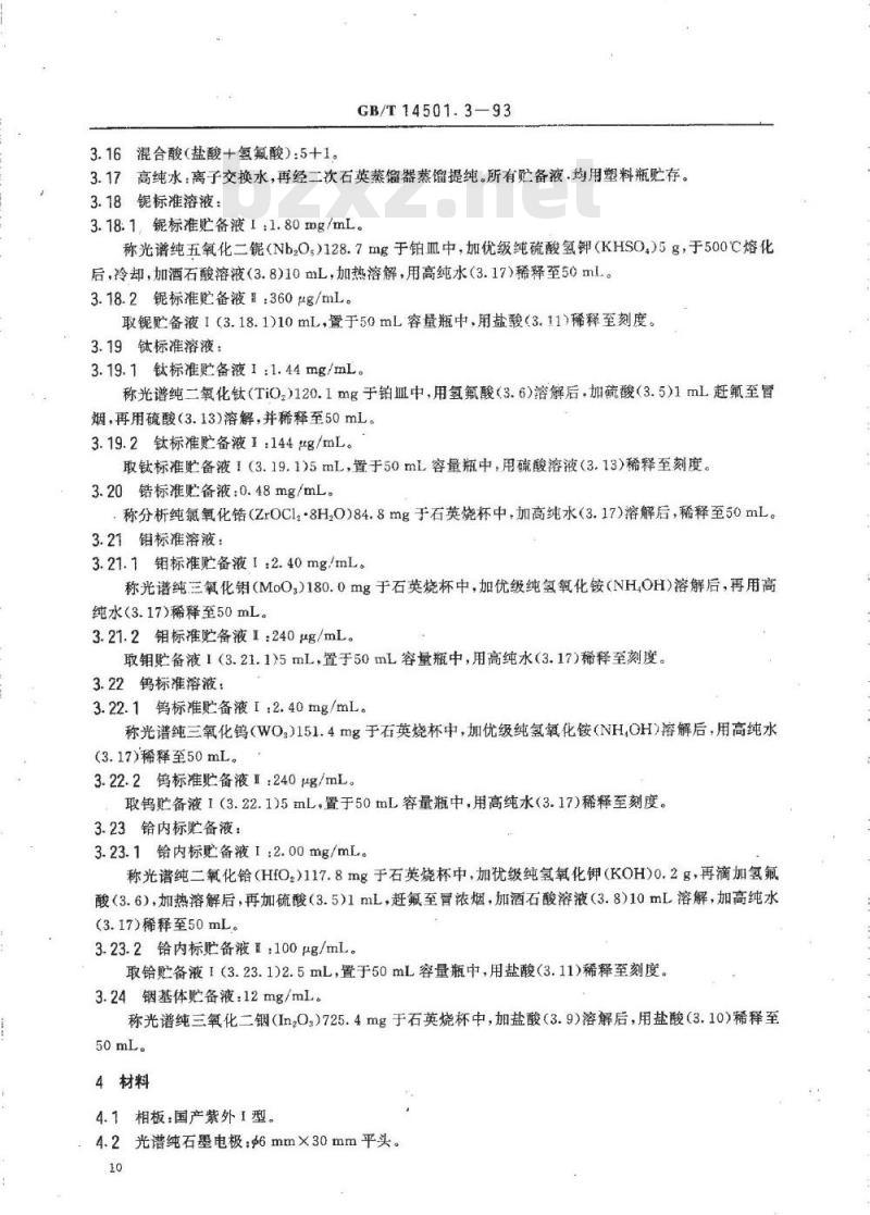 GB/T 14501.3-1993 六氟化铀中钨、钼、铌、钛、锆的测定 化学光谱法