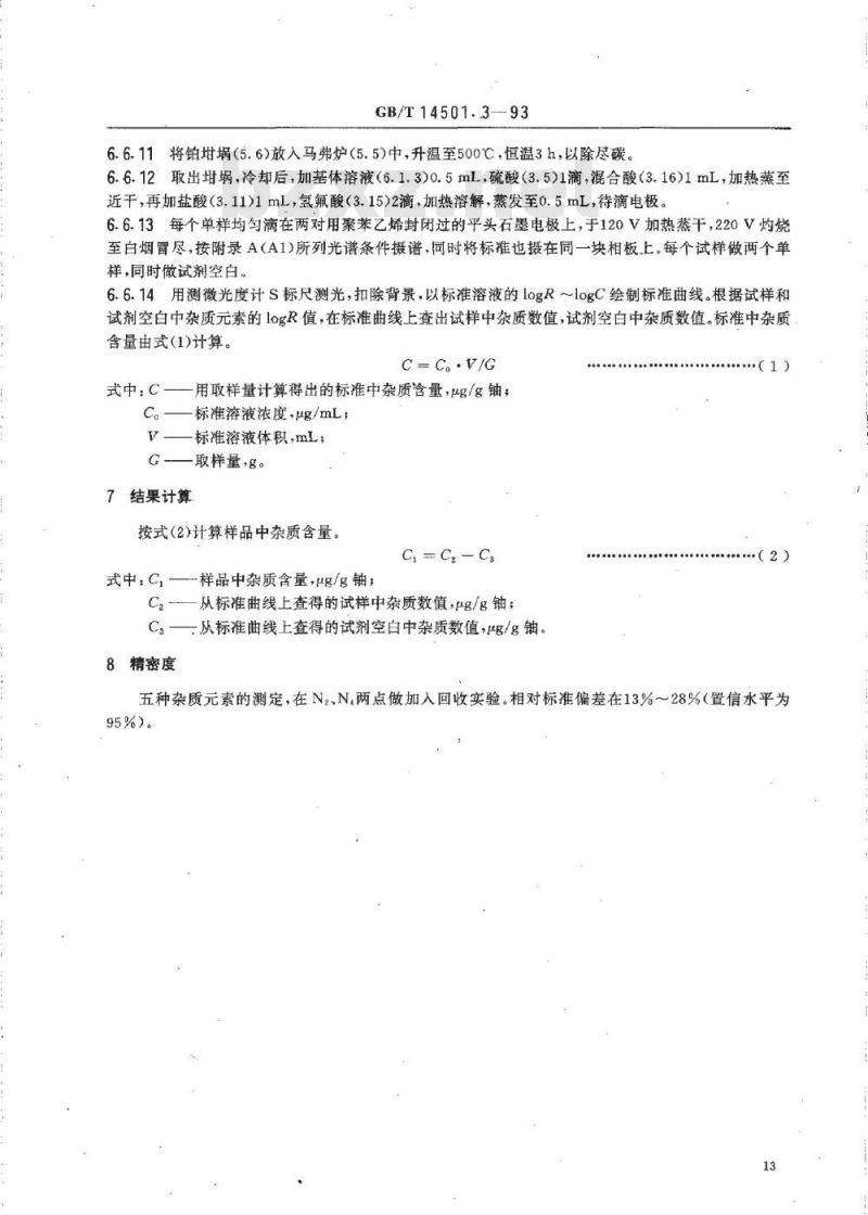 GB/T 14501.3-1993 六氟化铀中钨、钼、铌、钛、锆的测定 化学光谱法