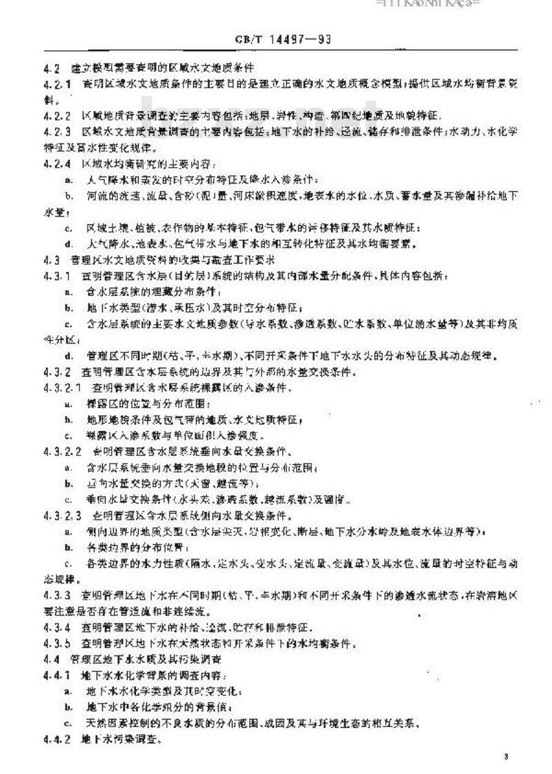 GB/T 14497-1993 地下水资源管理模型工作要求