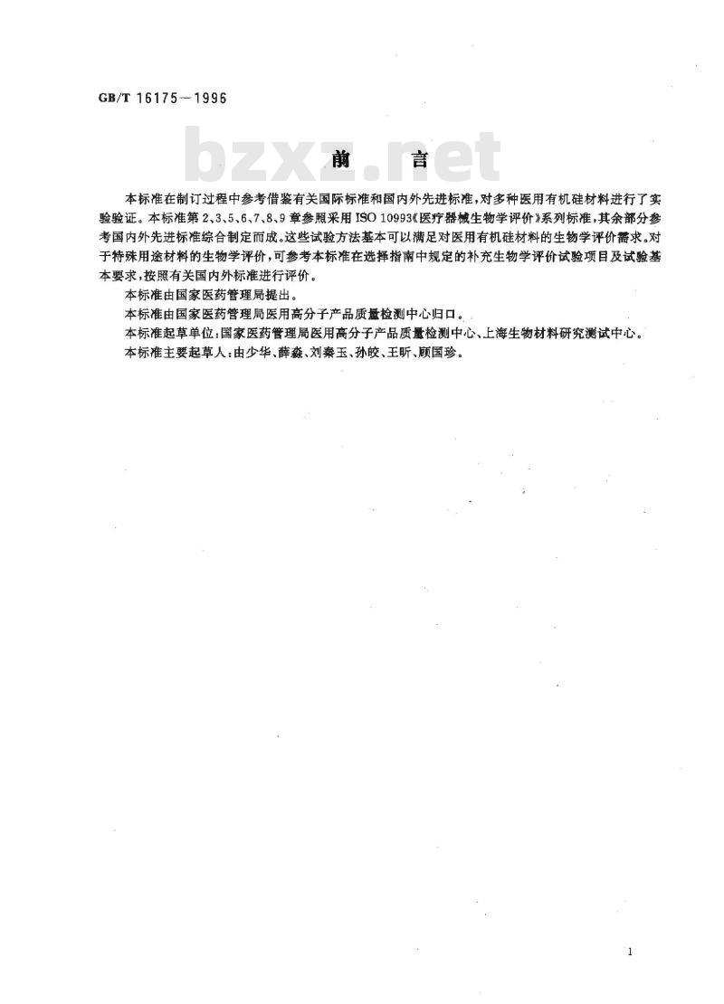GB/T 16175-1996 医用有机硅材料生物学评价试验方法