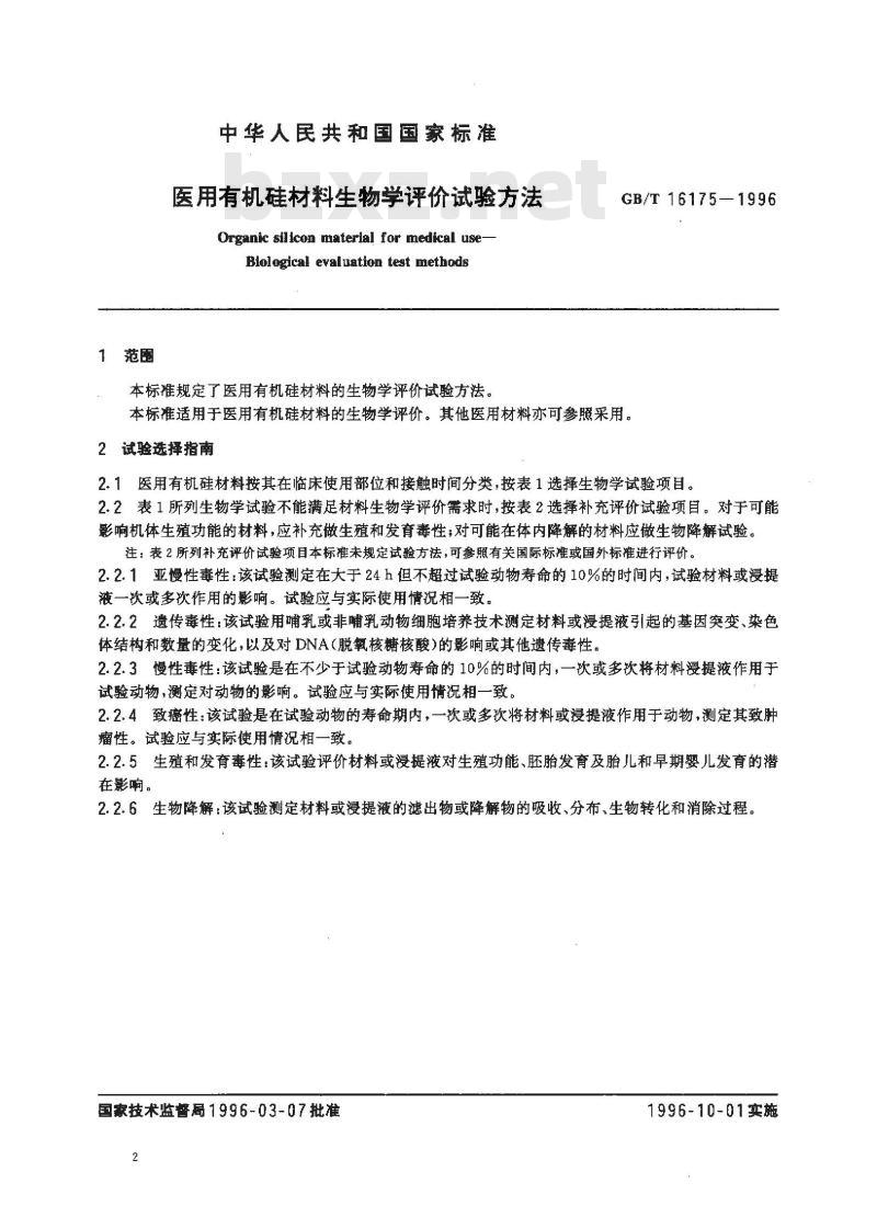 GB/T 16175-1996 医用有机硅材料生物学评价试验方法