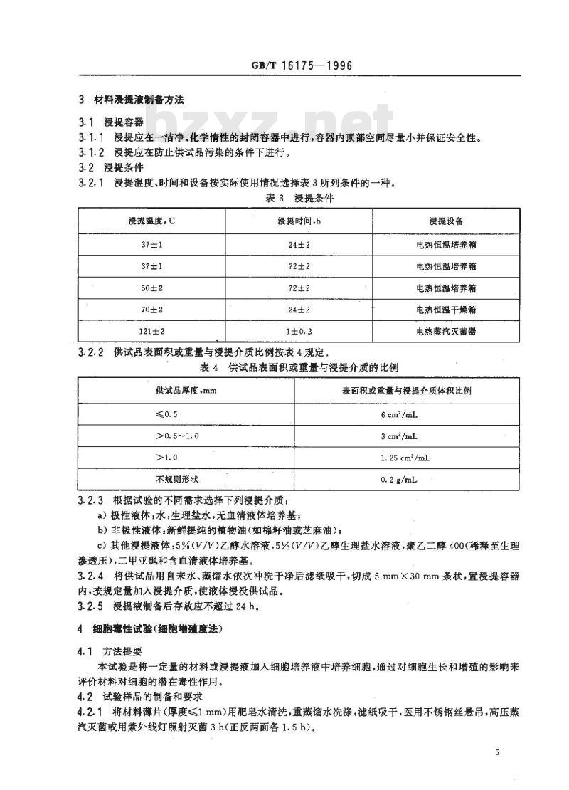 GB/T 16175-1996 医用有机硅材料生物学评价试验方法