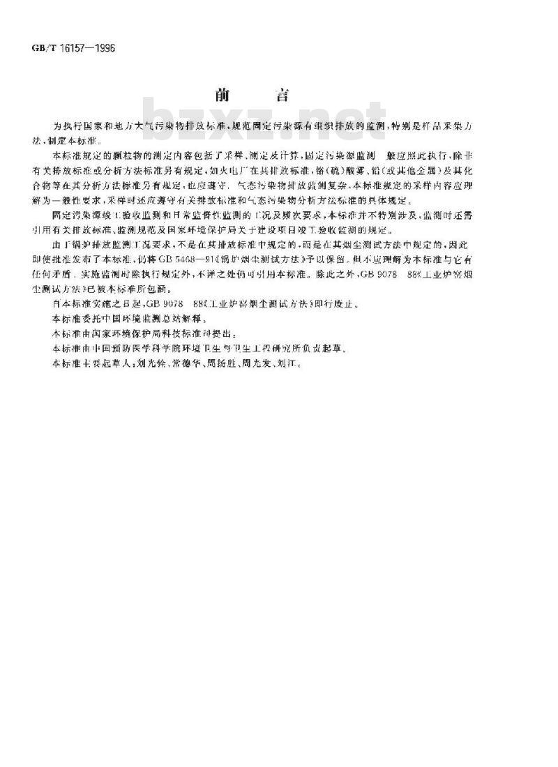 GB/T 16157-1996 固定污染源排气中颗粒物测定与气态污染物采样方法