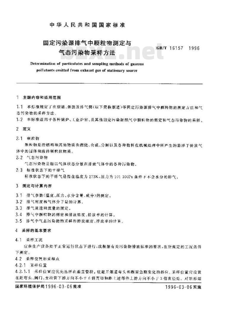 GB/T 16157-1996 固定污染源排气中颗粒物测定与气态污染物采样方法