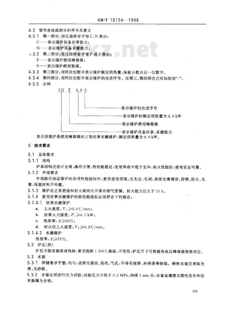 GB/T 16154-1996 家用炊事 水暖煤炉通用技术条件