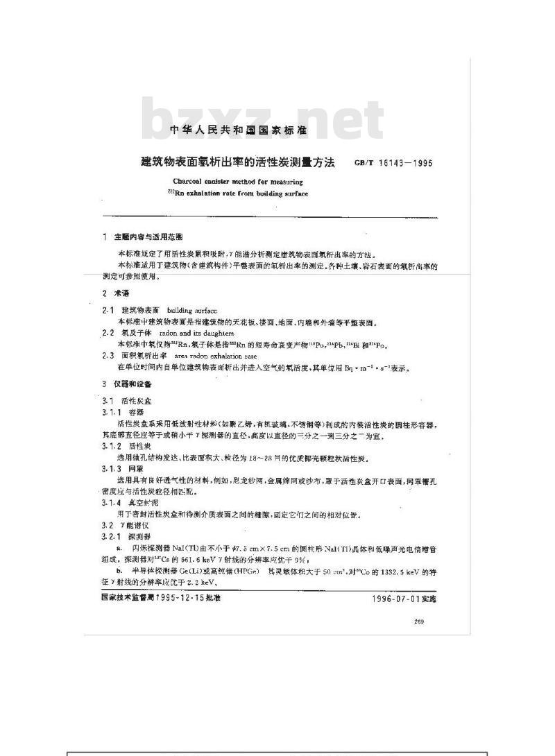 GB/T 16143-1995 建筑物表面氡析出率的活性炭测量方法