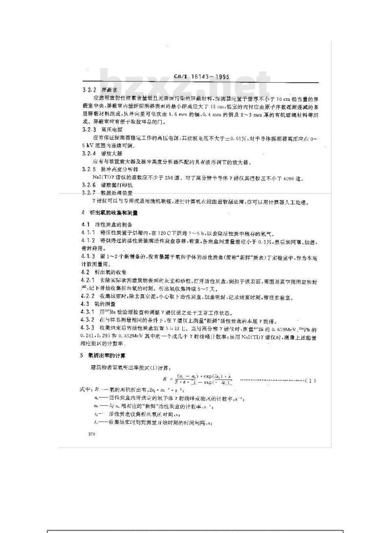 GB/T 16143-1995 建筑物表面氡析出率的活性炭测量方法