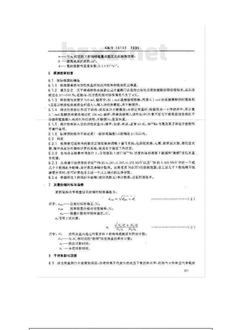 GB/T 16143-1995 建筑物表面氡析出率的活性炭测量方法