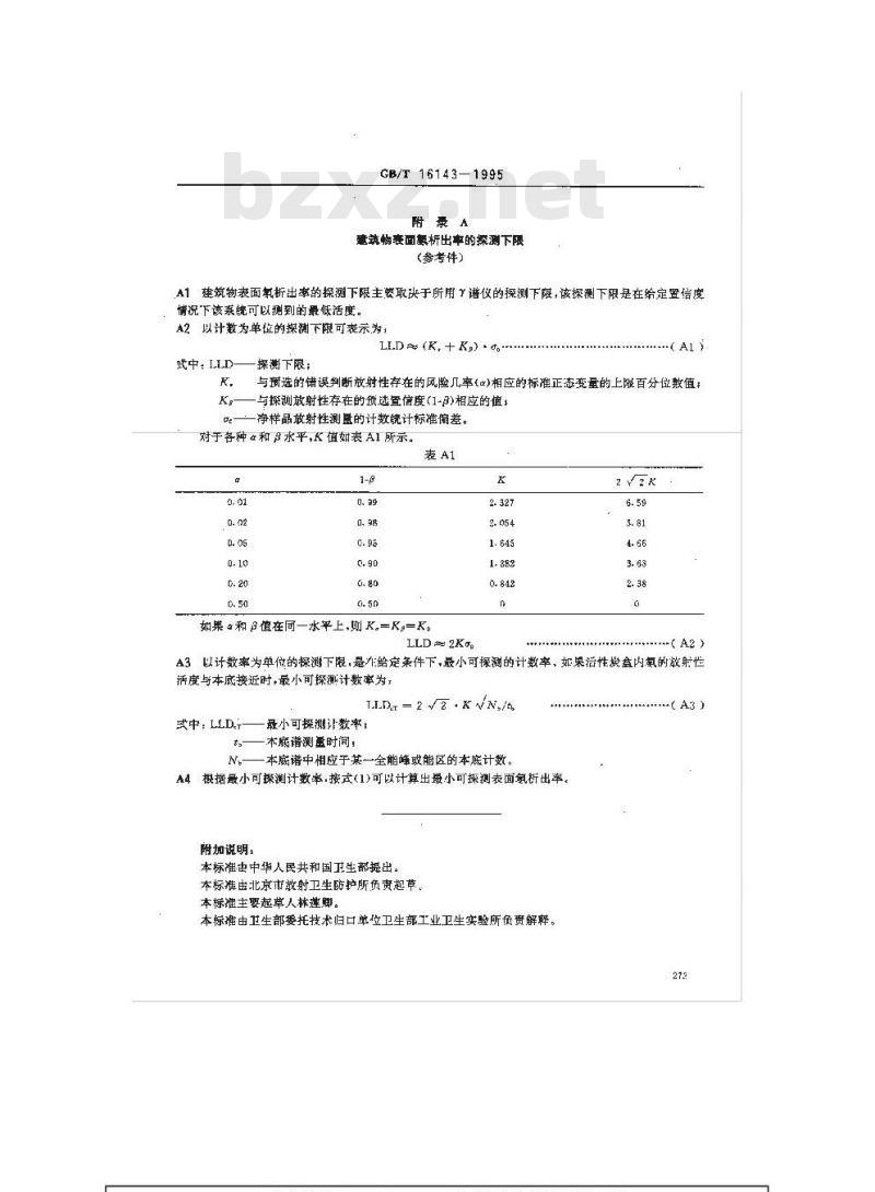 GB/T 16143-1995 建筑物表面氡析出率的活性炭测量方法