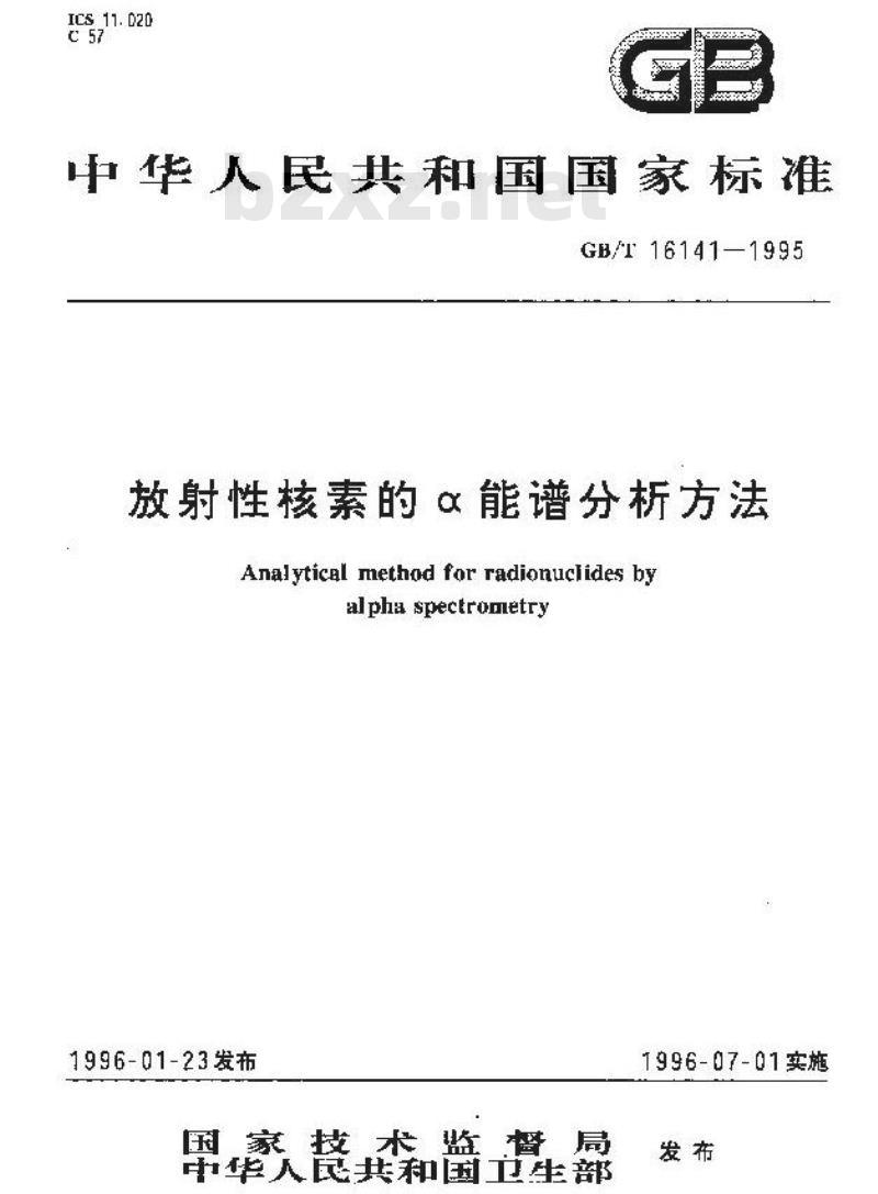 GB/T 16141-1995 放射性核素的α能谱分析方法