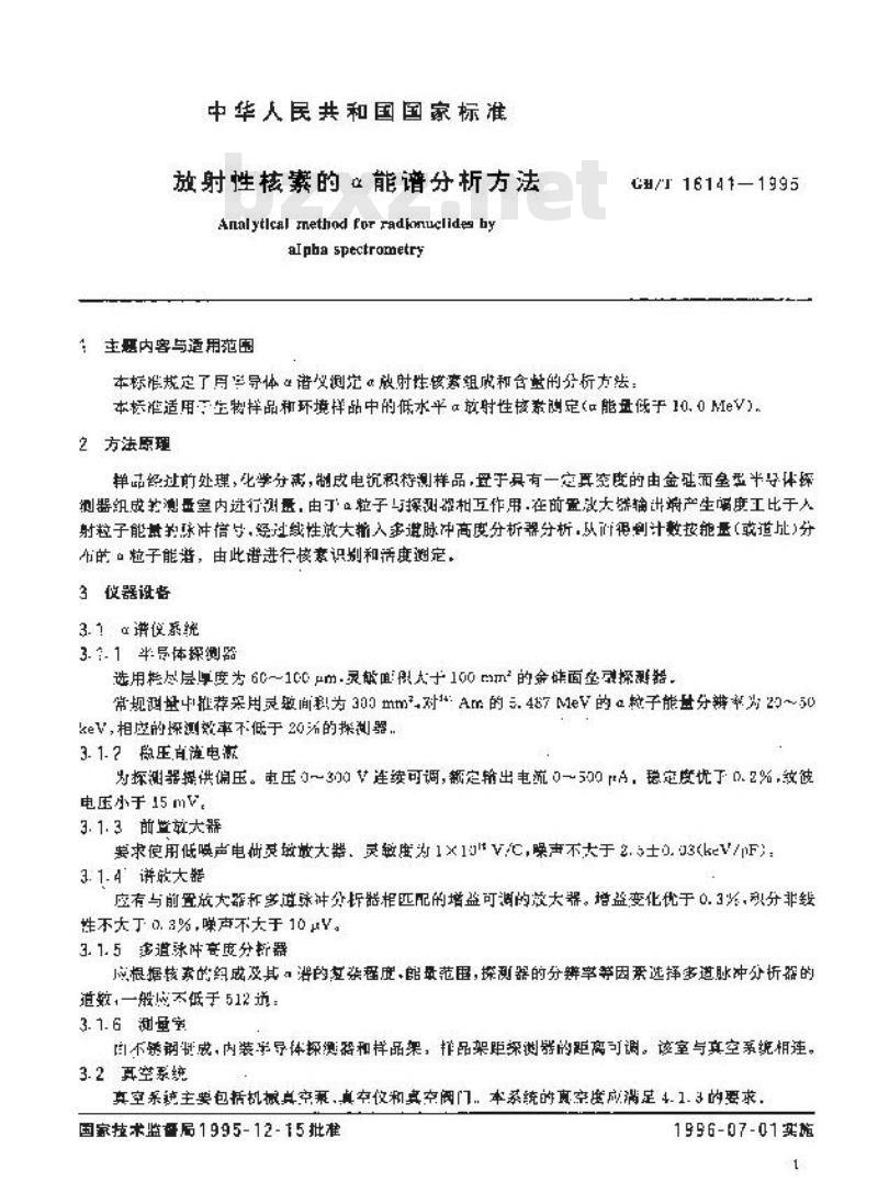 GB/T 16141-1995 放射性核素的α能谱分析方法