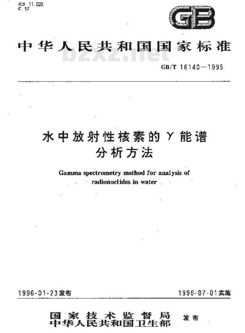 GB/T 16140-1995 水中放射性核素的γ能谱分析方法
