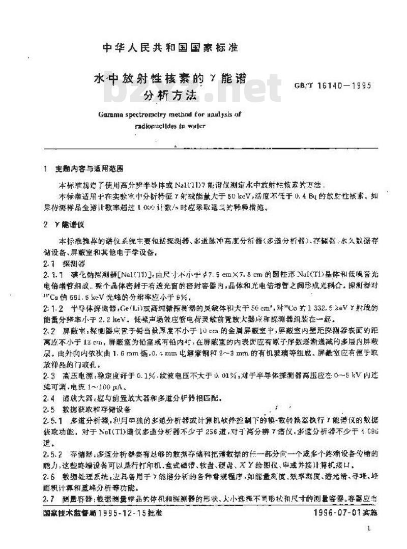 GB/T 16140-1995 水中放射性核素的γ能谱分析方法