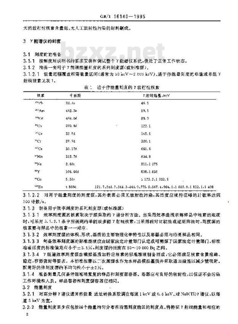 GB/T 16140-1995 水中放射性核素的γ能谱分析方法