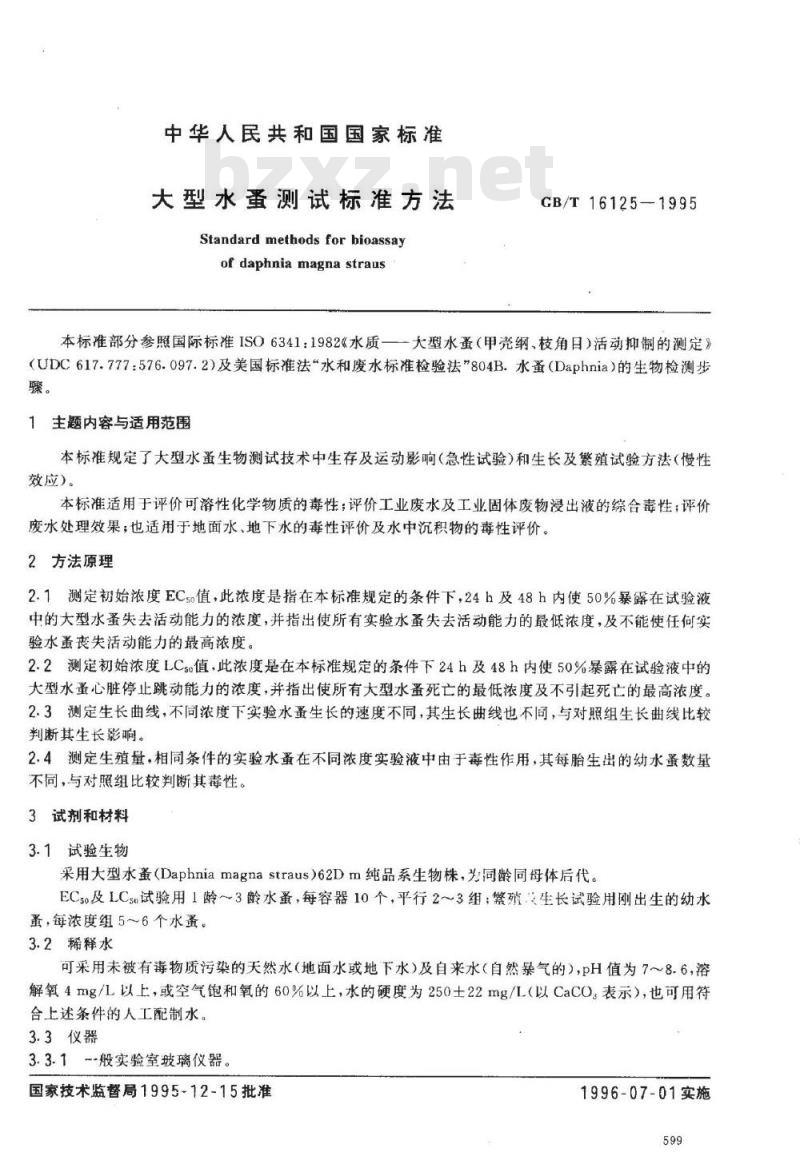 GB/T 16125-1995 大型水蚤测试标准方法