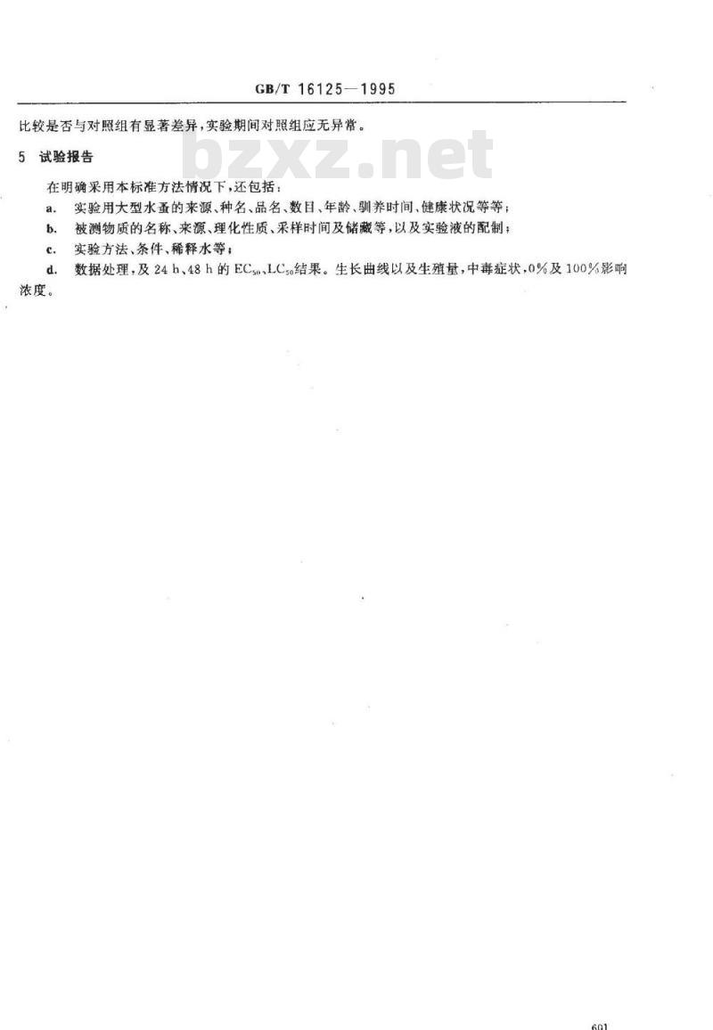 GB/T 16125-1995 大型水蚤测试标准方法