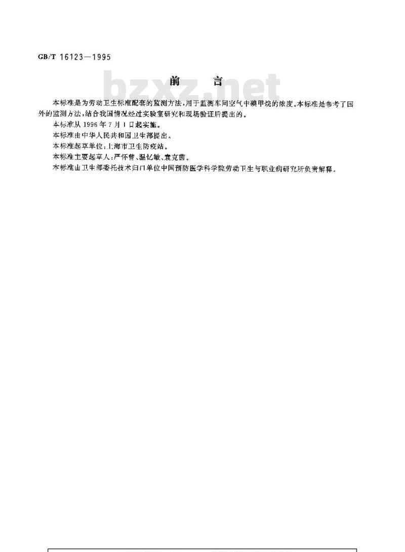 GB/T 16123-1995 车间空气中碘甲烷的1,2-萘醌-4-磺酸钠分光光度测定方法
