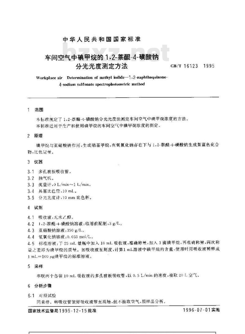 GB/T 16123-1995 车间空气中碘甲烷的1,2-萘醌-4-磺酸钠分光光度测定方法