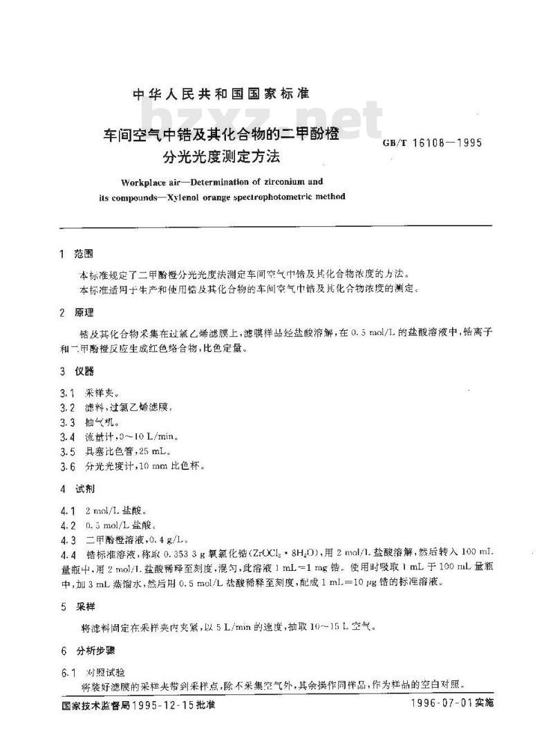 GB/T 16108-1995 车间空气中锆及其化合物的二甲酚橙分光光度测定方法