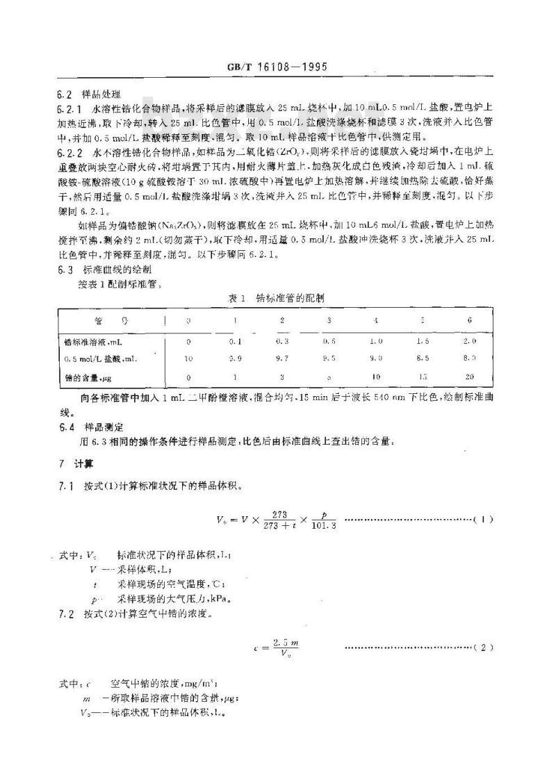 GB/T 16108-1995 车间空气中锆及其化合物的二甲酚橙分光光度测定方法