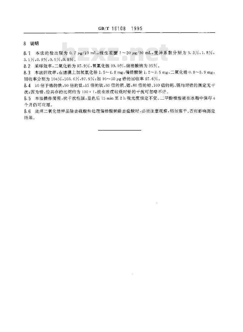 GB/T 16108-1995 车间空气中锆及其化合物的二甲酚橙分光光度测定方法