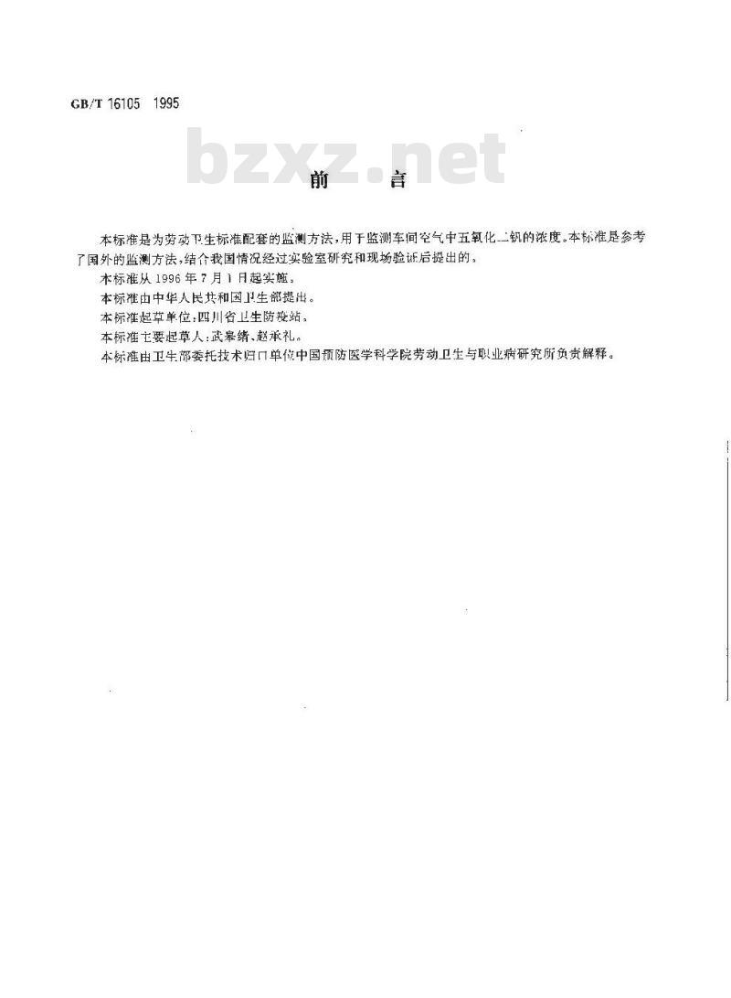 GB/T 16105-1995 车间空气中五氧化二钒的N-肉桂酰-邻-甲苯羟胺分光光度测定方法