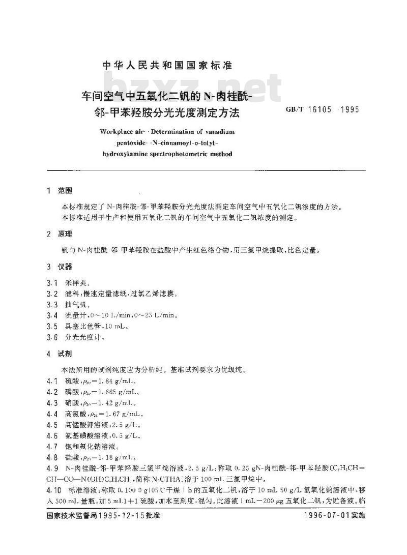 GB/T 16105-1995 车间空气中五氧化二钒的N-肉桂酰-邻-甲苯羟胺分光光度测定方法