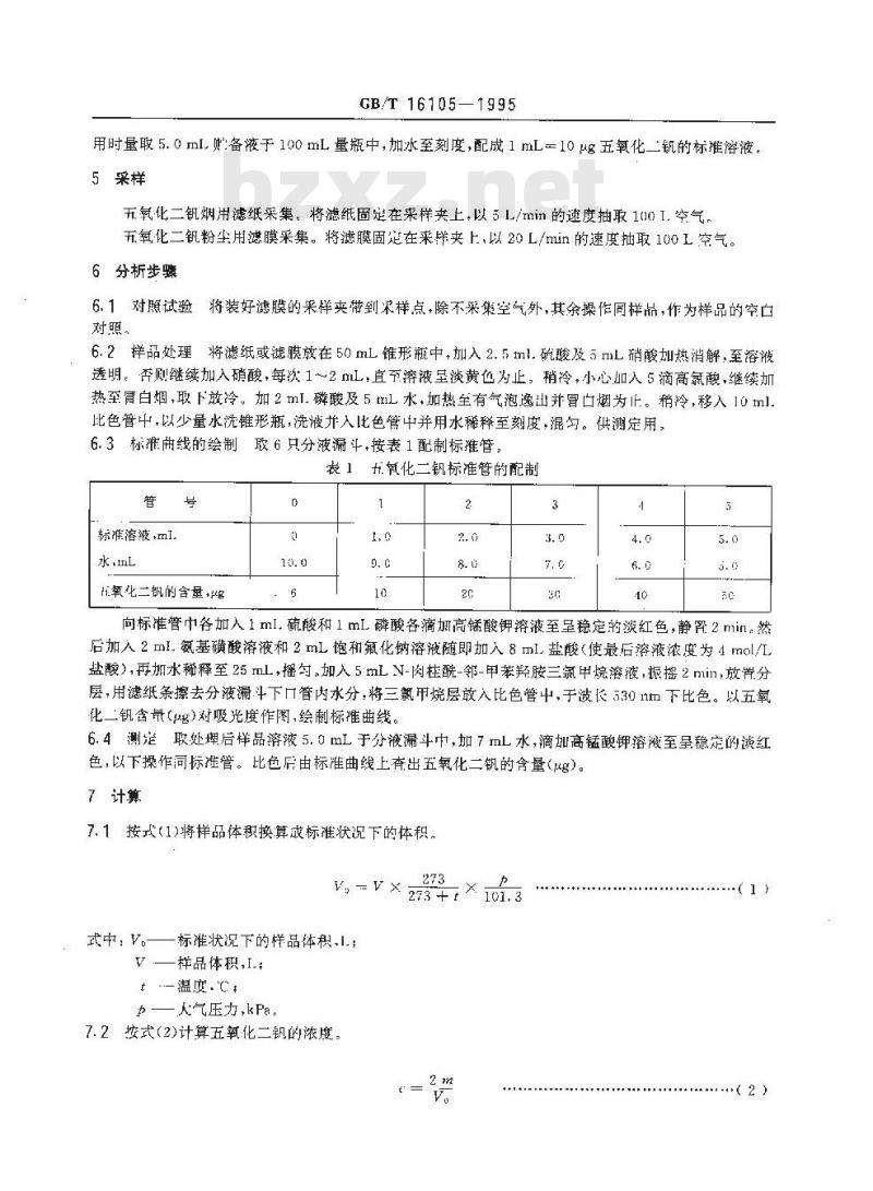 GB/T 16105-1995 车间空气中五氧化二钒的N-肉桂酰-邻-甲苯羟胺分光光度测定方法