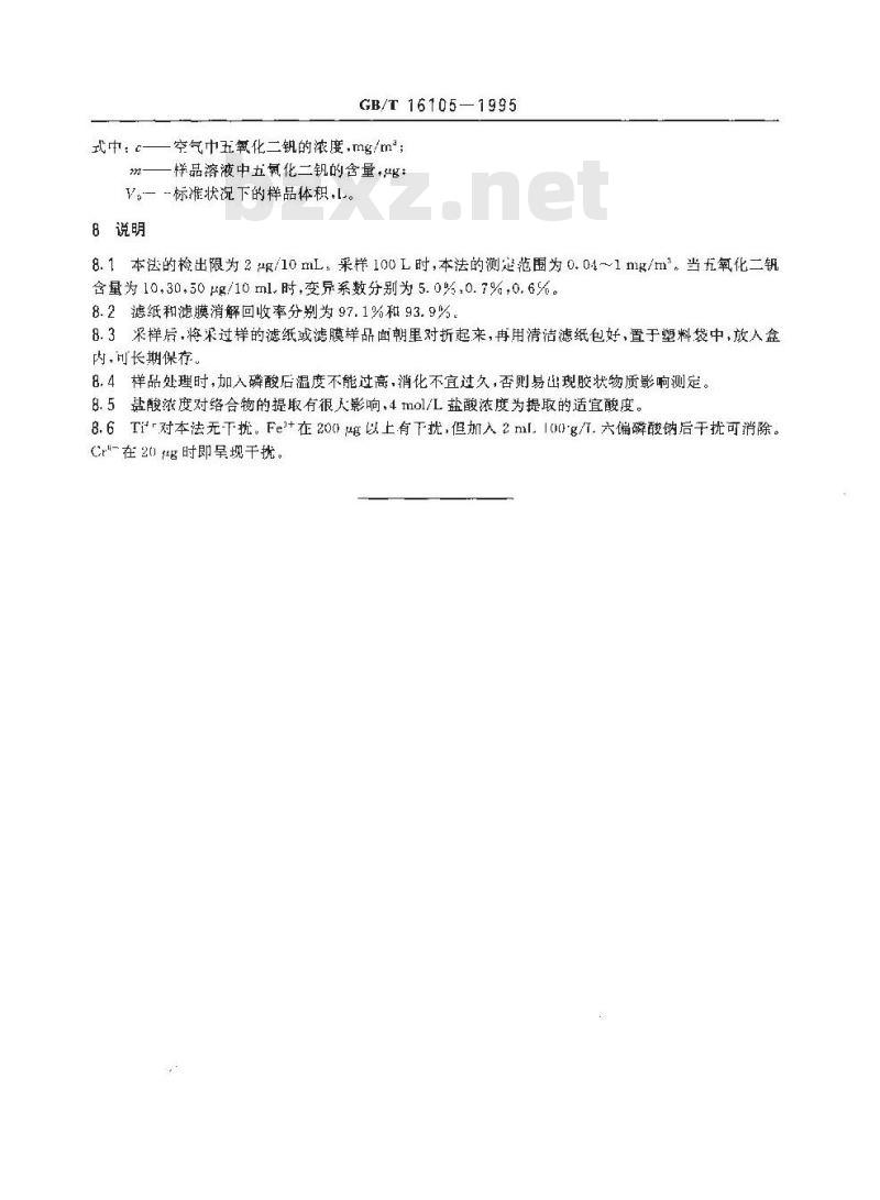 GB/T 16105-1995 车间空气中五氧化二钒的N-肉桂酰-邻-甲苯羟胺分光光度测定方法