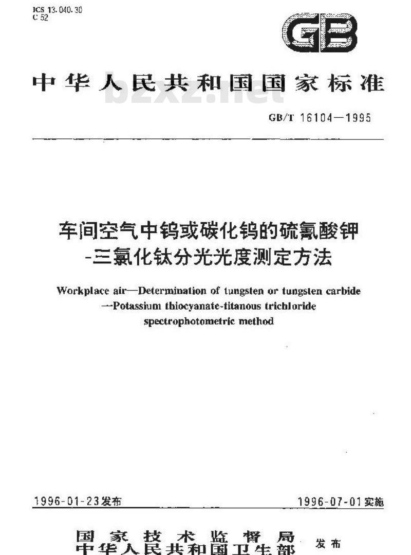 GB/T 16104-1995 车间空气中钨或碳化钨的硫氰酸钾-三氯化钛分光光度测定方法