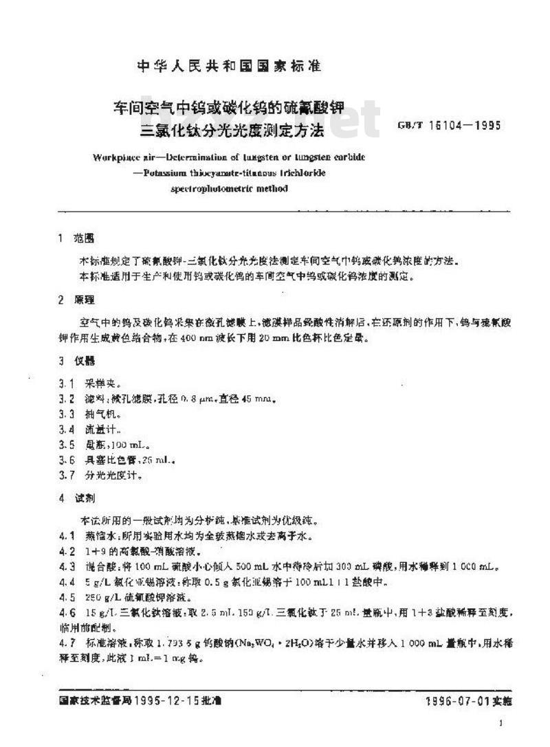 GB/T 16104-1995 车间空气中钨或碳化钨的硫氰酸钾-三氯化钛分光光度测定方法