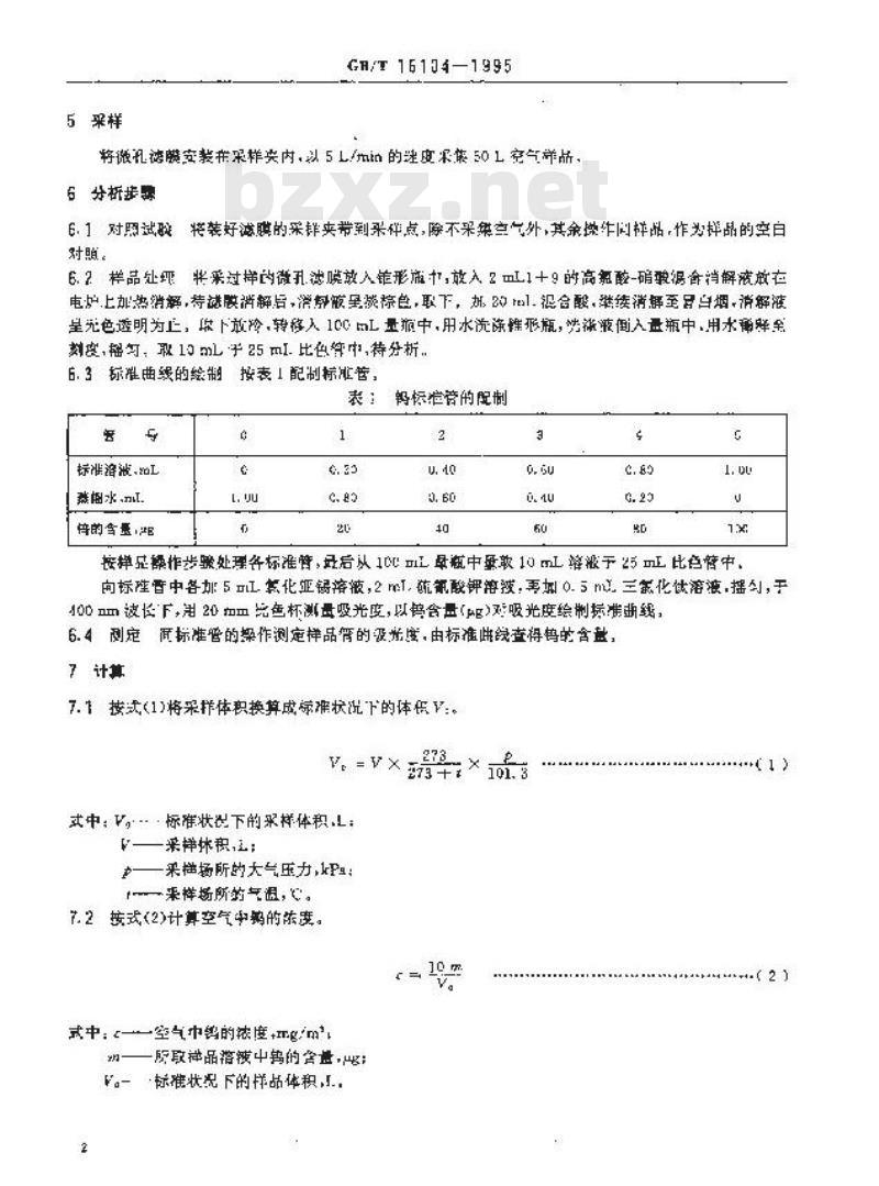GB/T 16104-1995 车间空气中钨或碳化钨的硫氰酸钾-三氯化钛分光光度测定方法