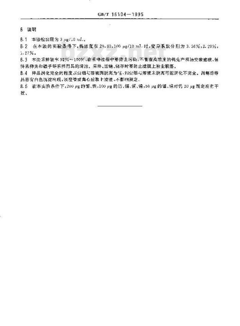 GB/T 16104-1995 车间空气中钨或碳化钨的硫氰酸钾-三氯化钛分光光度测定方法