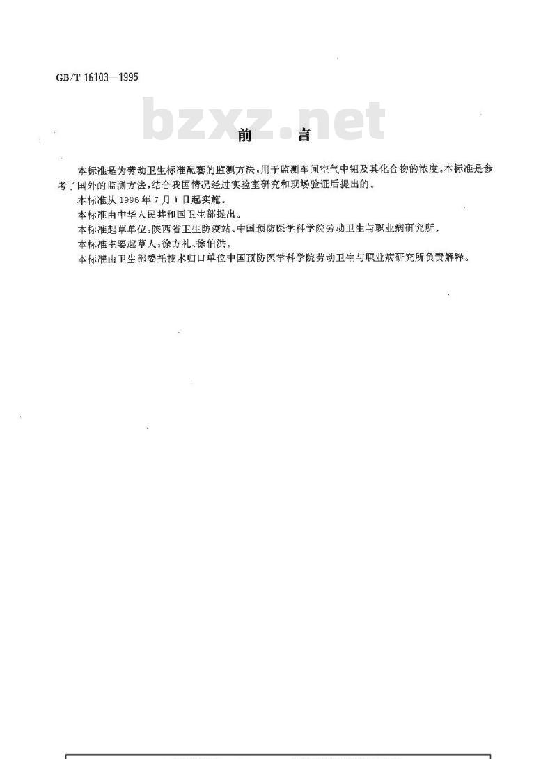 GB/T 16103-1995 车间空气中钼及其化合物的硫氰酸盐分光光度测定方法