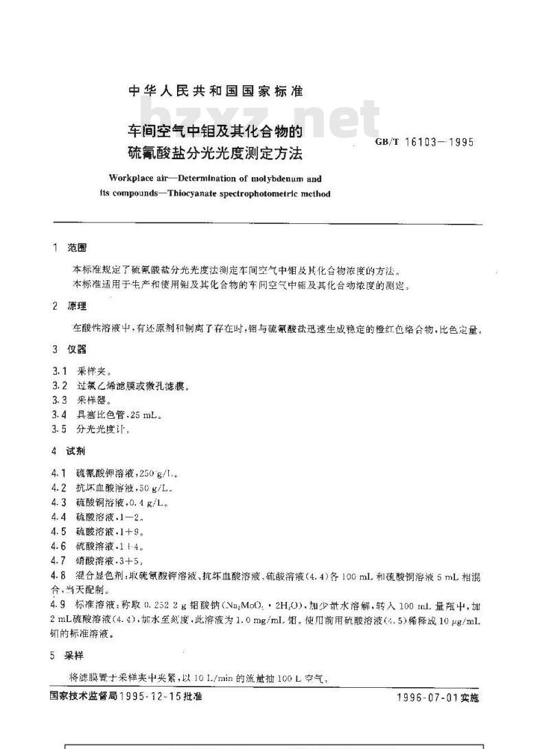 GB/T 16103-1995 车间空气中钼及其化合物的硫氰酸盐分光光度测定方法