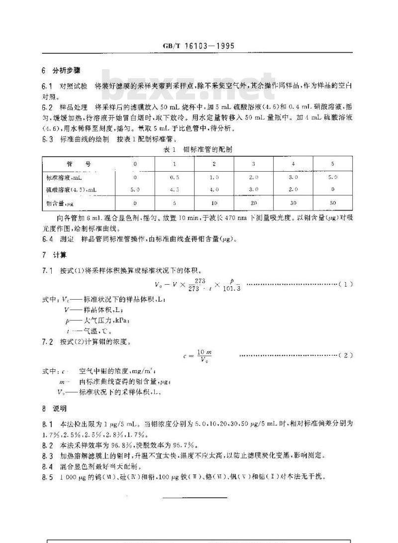 GB/T 16103-1995 车间空气中钼及其化合物的硫氰酸盐分光光度测定方法