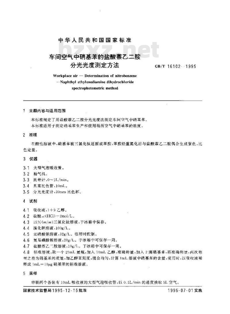 GB/T 16102-1995 车间空气中硝基苯的盐酸萘乙二胺分光光度测定方法