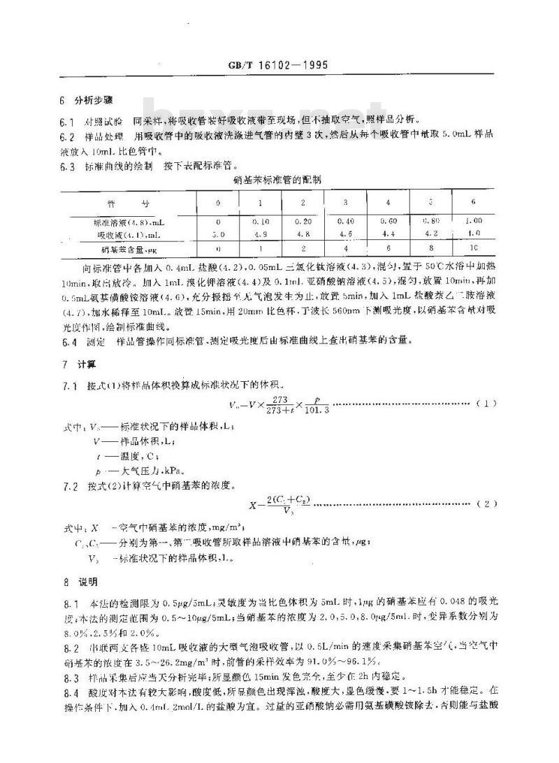 GB/T 16102-1995 车间空气中硝基苯的盐酸萘乙二胺分光光度测定方法