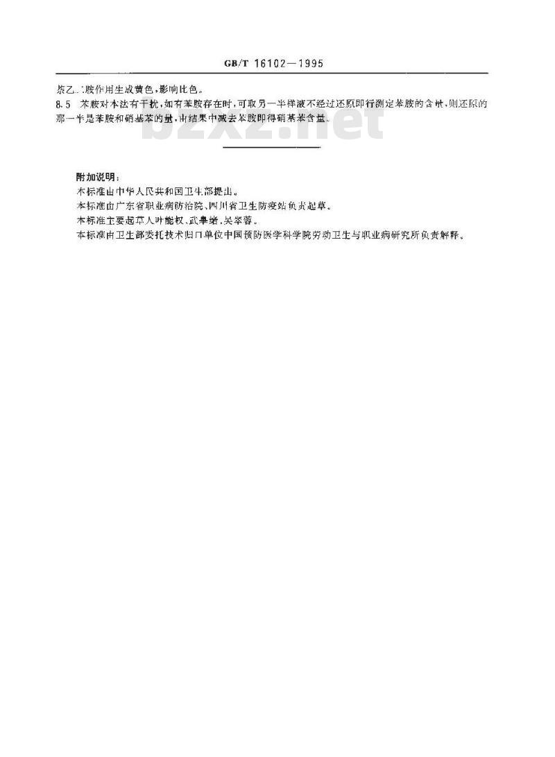 GB/T 16102-1995 车间空气中硝基苯的盐酸萘乙二胺分光光度测定方法