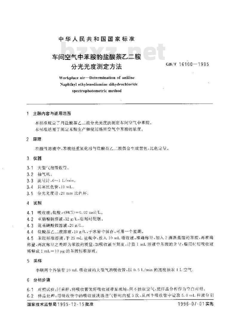 GB/T 16100-1995 车间空气中苯胺的盐酸萘乙二胺分光光度测定方法
