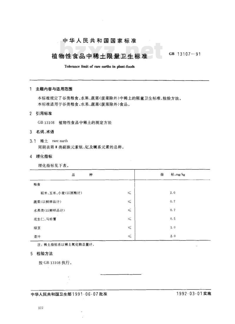 GB 13107-1991 植物性食品中稀土限量卫生标准