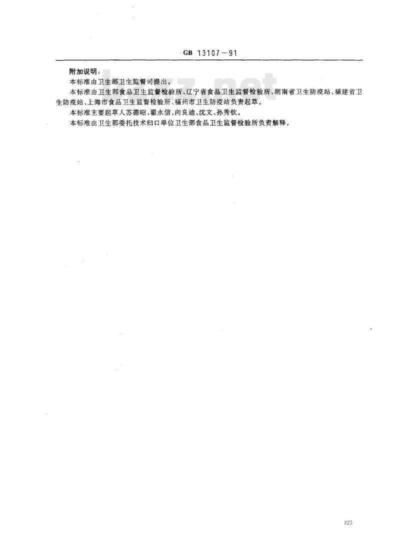 GB 13107-1991 植物性食品中稀土限量卫生标准