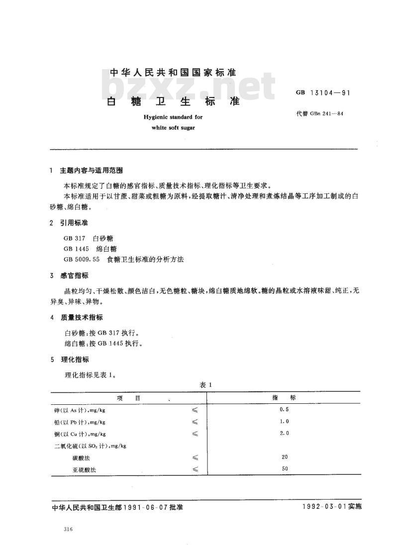GB 13104-1991 白糖卫生标准