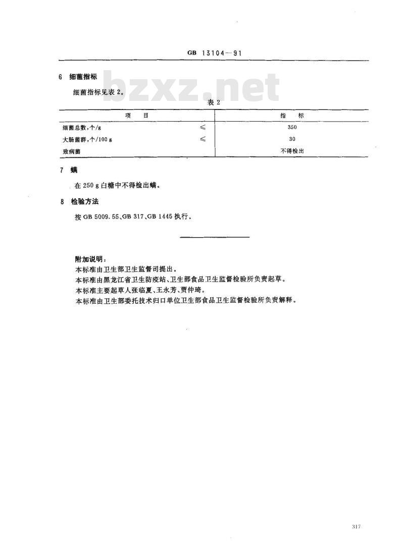 GB 13104-1991 白糖卫生标准