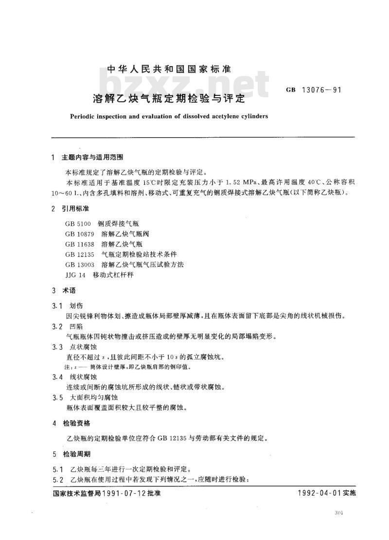 GB 13076-1991 溶解乙炔气瓶定期检验与评定
