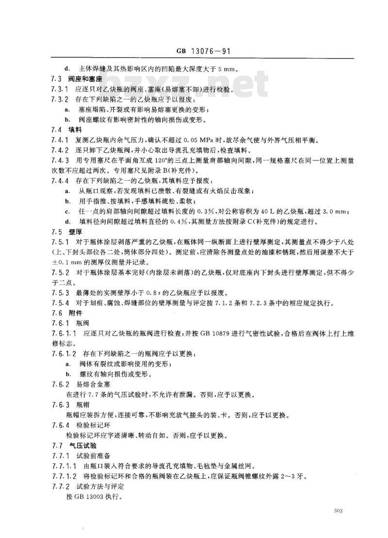 GB 13076-1991 溶解乙炔气瓶定期检验与评定