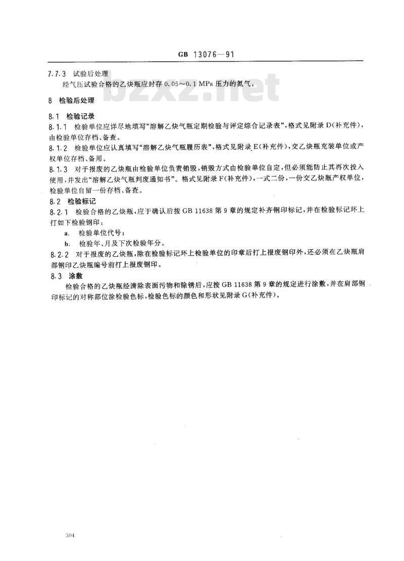 GB 13076-1991 溶解乙炔气瓶定期检验与评定
